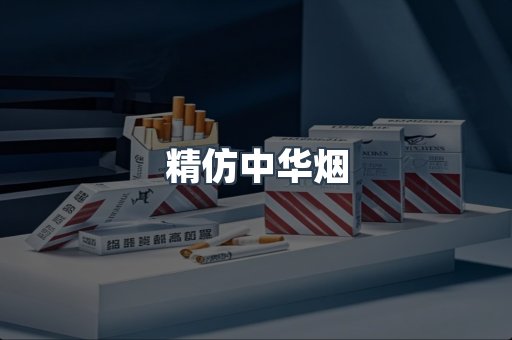 精仿中华烟