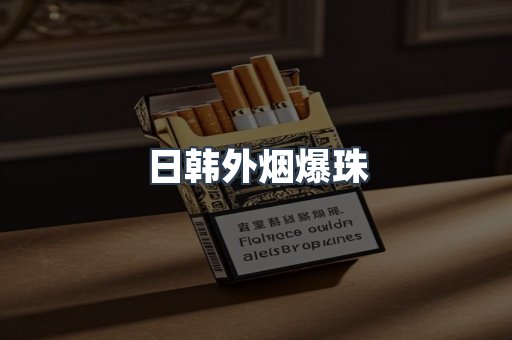 日韩外烟爆珠