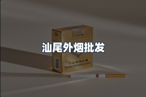 汕尾外烟批发